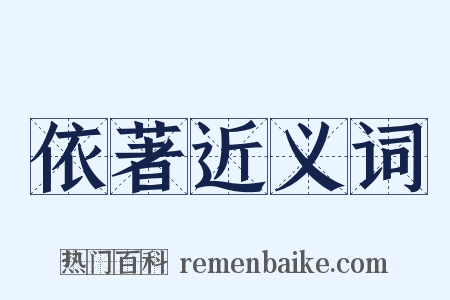 依著近义词是什么意思的图片